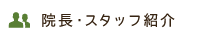 院長・スタッフ紹介