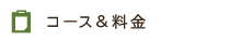 コース＆料金