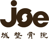 城整骨院